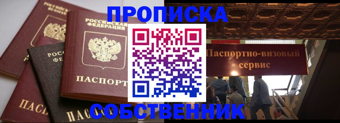 прописка законно в ЕАО